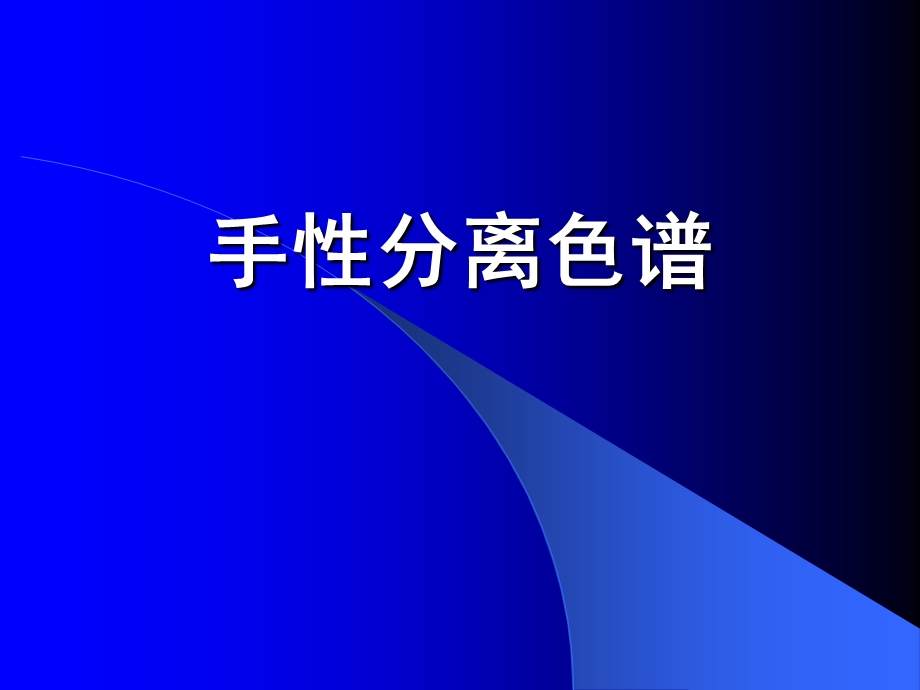 药物质量控制中现代分析中的技术与方法 手性分离色谱课件.ppt_第2页