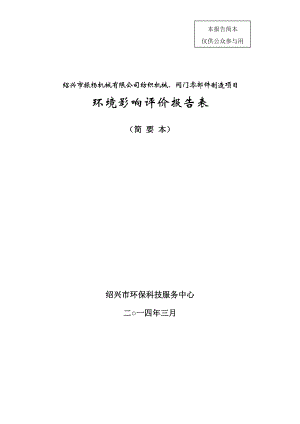 绍兴市振杨机械有限公司纺织机械、阀门零部件制造项目环境影响报告表.doc