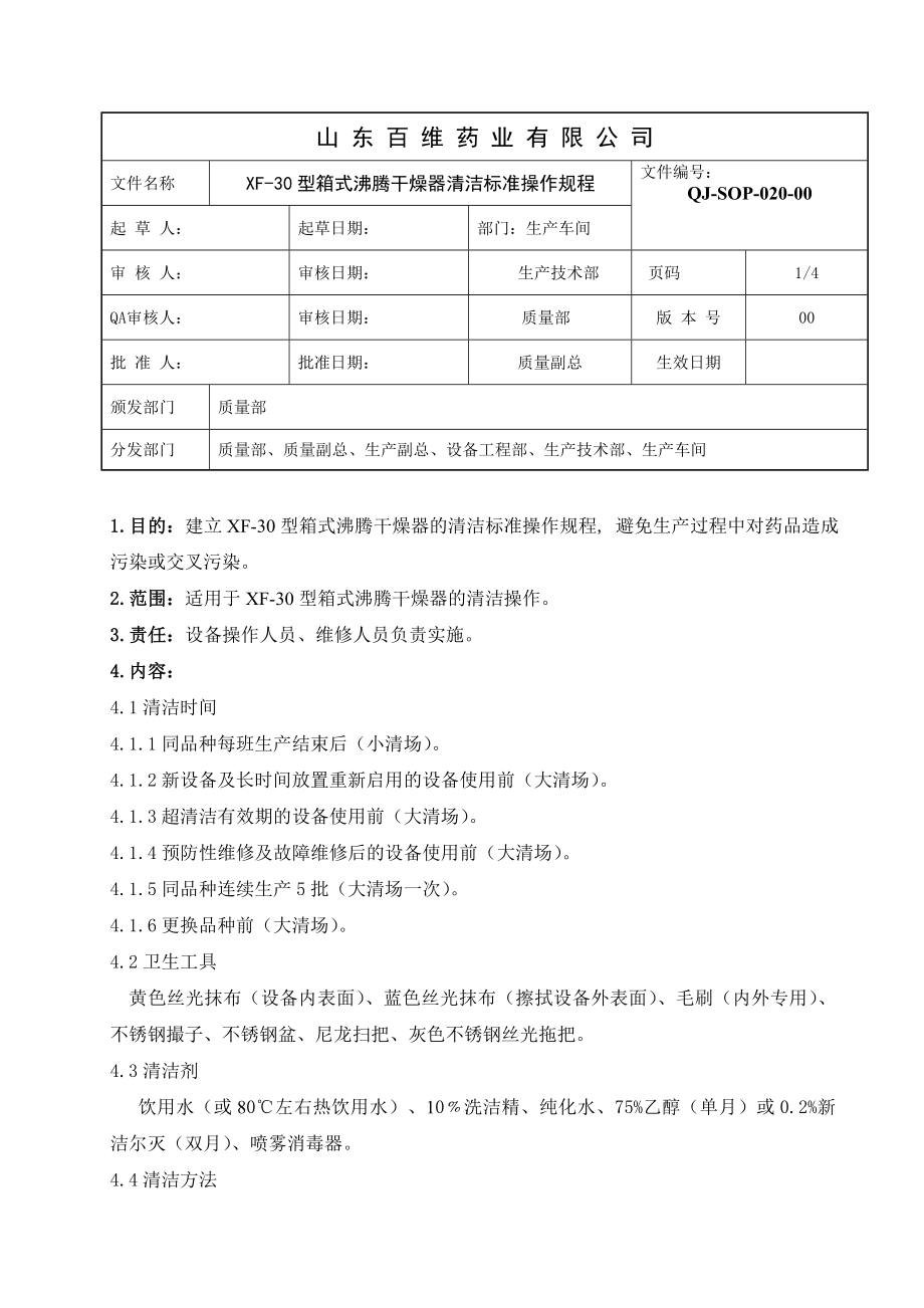 020XF30型箱式沸腾干燥器清洁标准操作规程.doc_第1页