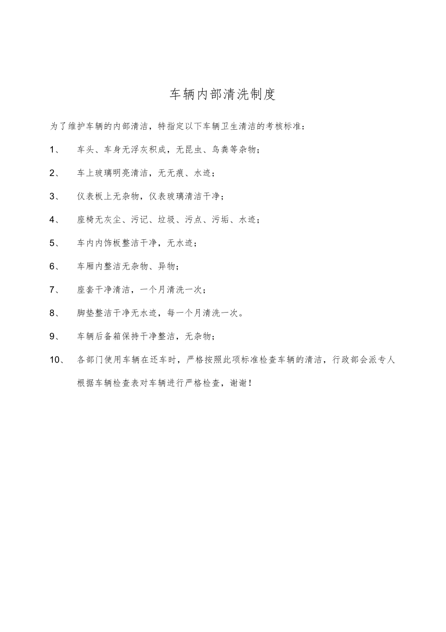 车辆清洁卫生检查标准.doc_第1页