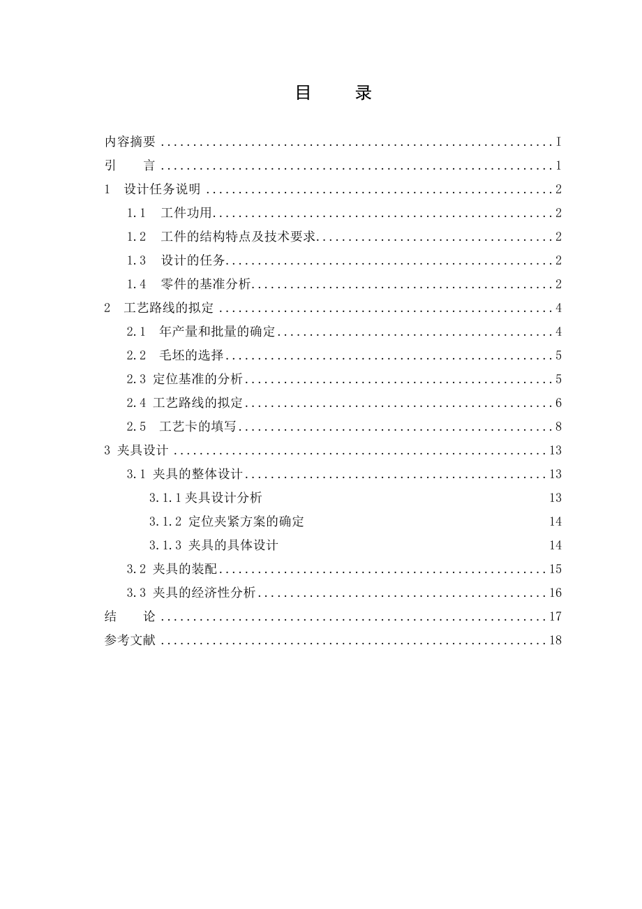 拨叉零件的工艺分析及车床夹具设计课程设计论文.doc_第3页