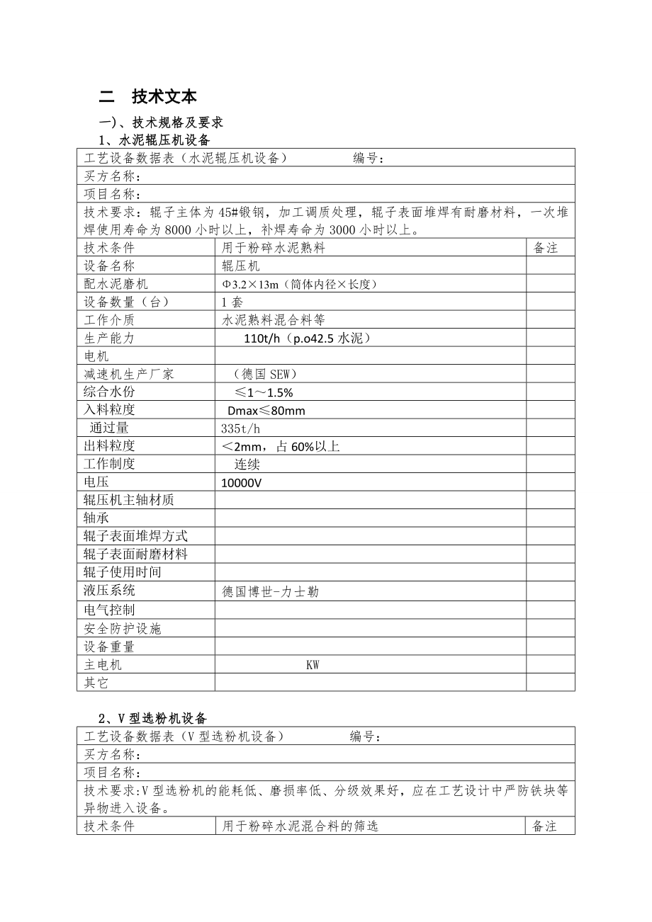 辊压机设备招标技术文件.doc_第2页