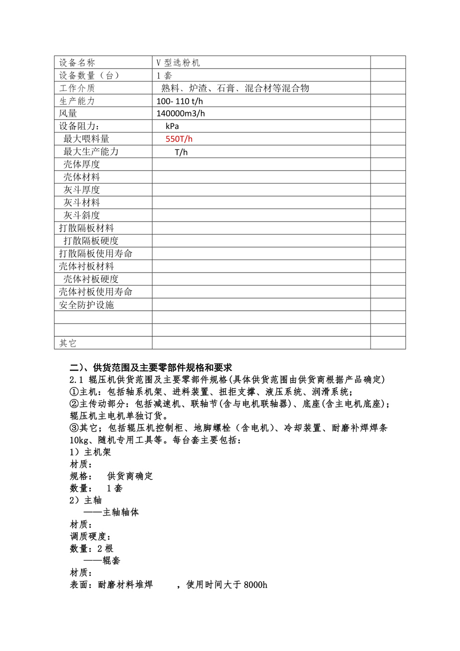 辊压机设备招标技术文件.doc_第3页