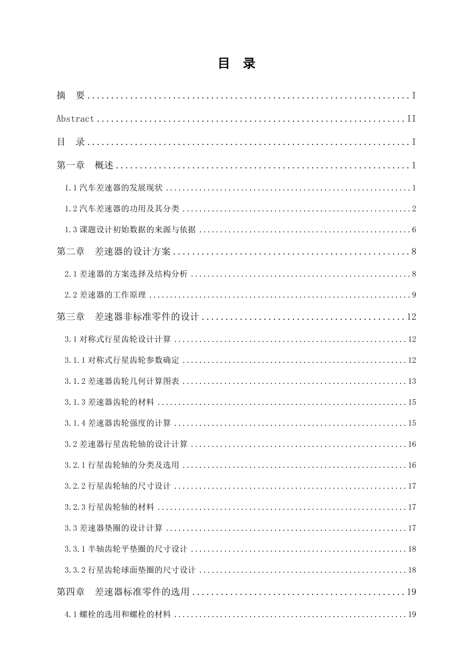 机械毕业设计（论文）汽车差速器设计与分析【全套图纸】.doc_第3页