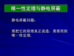 唯一性定理与静电屏蔽课件.ppt