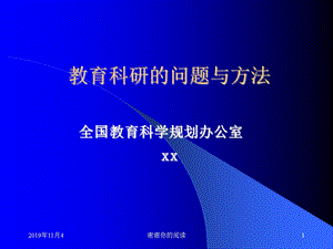 教育科研的问题与方法ppt课件.pptx