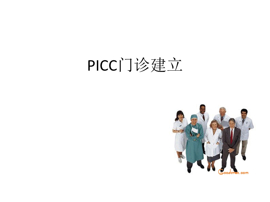 PICC门诊建立申报课件.ppt_第1页