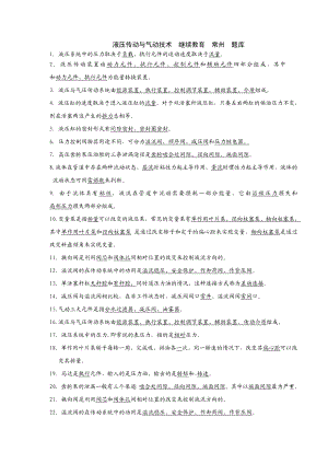 液压传动与气动技术 继续教育 常州 专业课程.doc