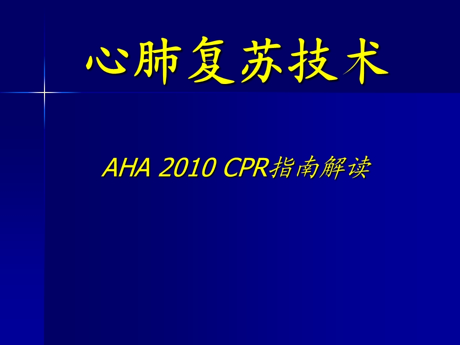 2010AHA心肺复苏指南更新要点(培训)课件.ppt_第1页