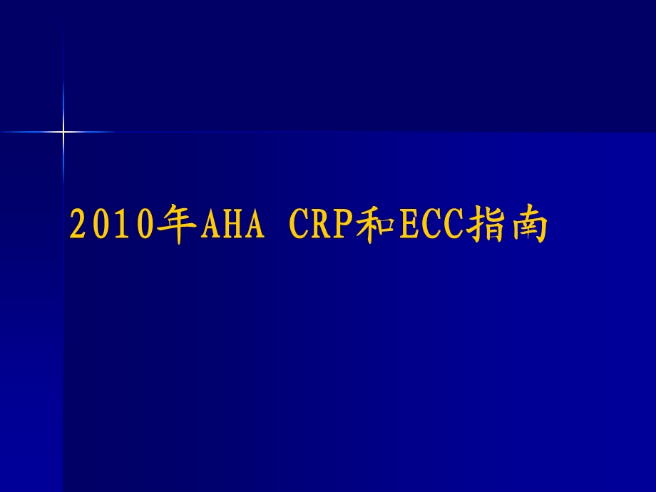 2010AHA心肺复苏指南更新要点(培训)课件.ppt_第2页