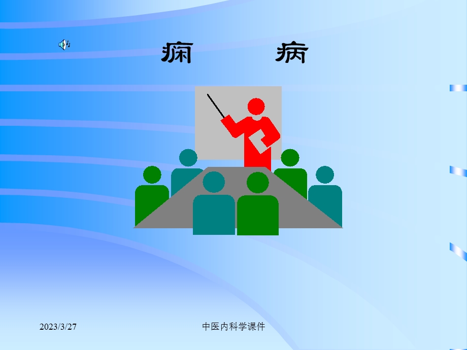 中医内科学ppt课件-痫病.ppt_第1页