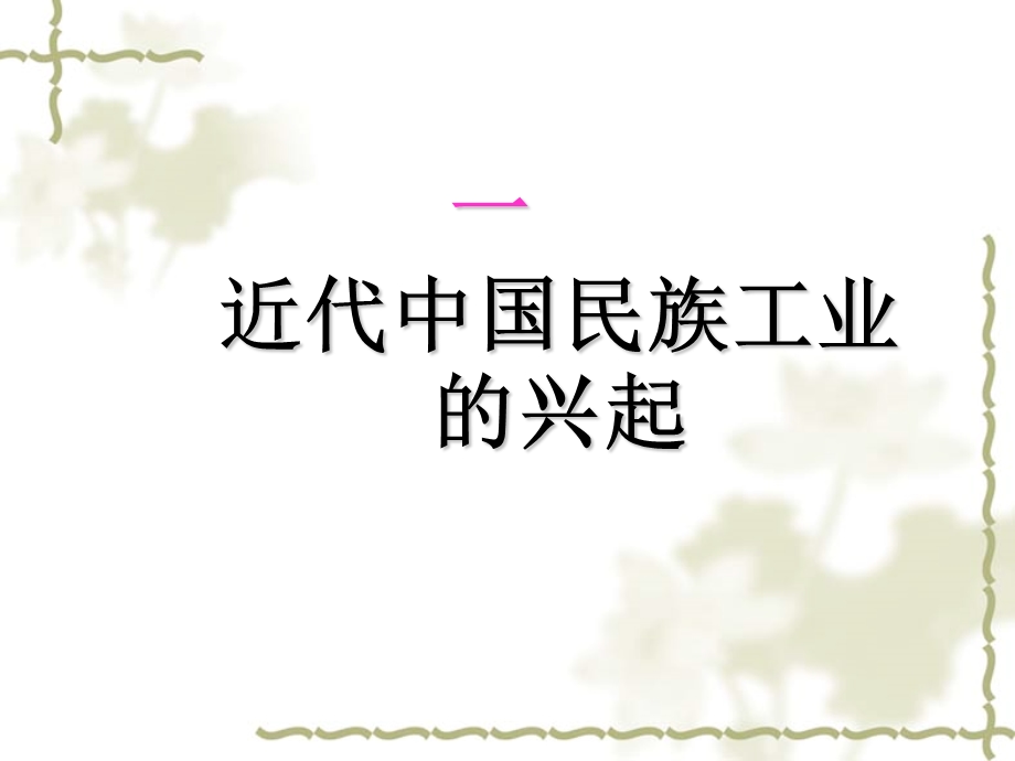 专题二19世纪六七十年代产生甲午战争后至20世纪初初步发展辛亥课件.ppt_第2页