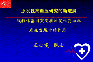 原发性高血压研究的新进展 线粒体基因突变在原发性高血压ppt课件.ppt