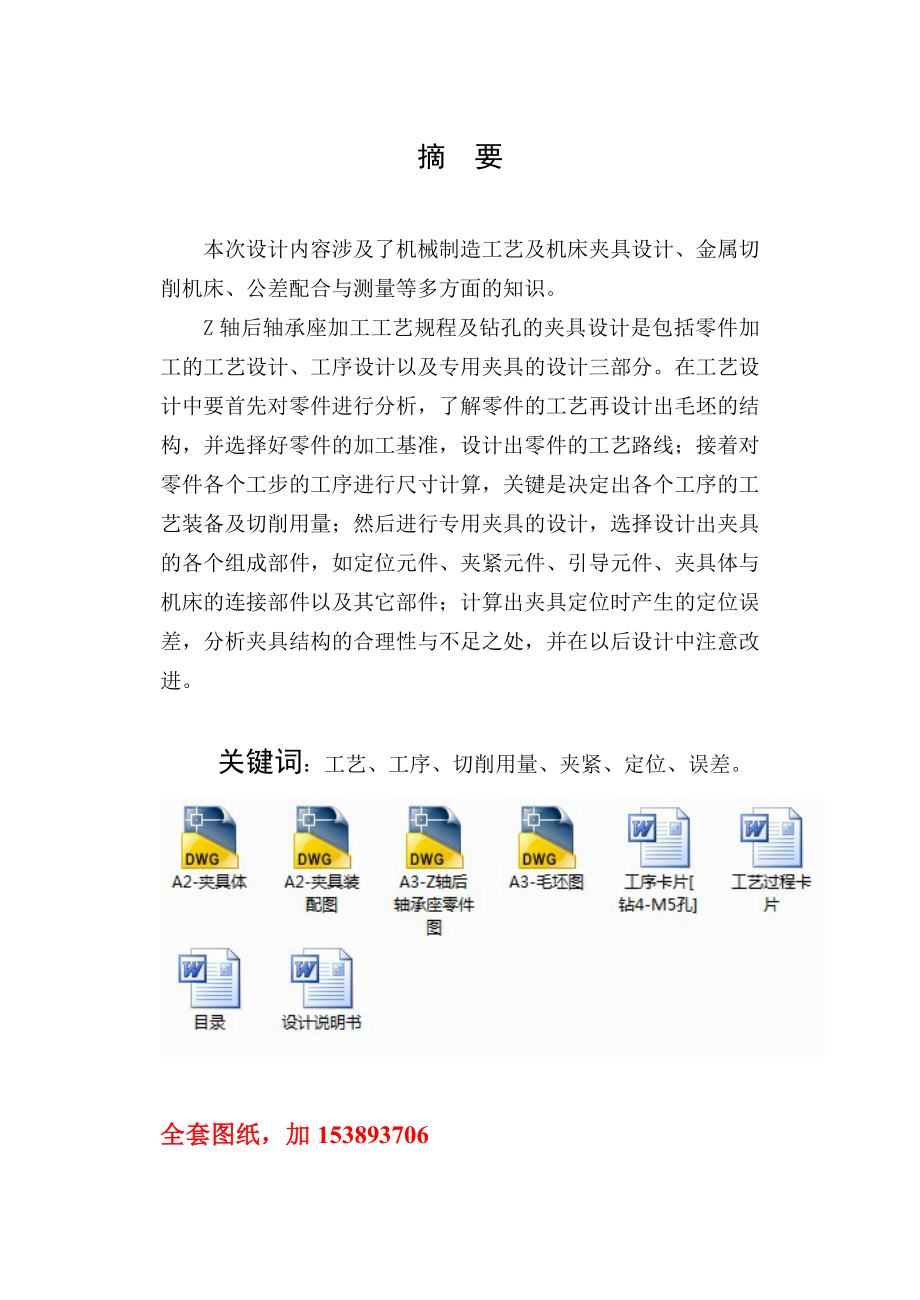 机械制造技术课程设计Z轴后轴承座零件的工艺规程及钻4M5螺纹孔夹具设计【全套图纸】.doc_第2页