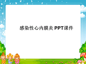 感染性心内膜炎-课件.ppt