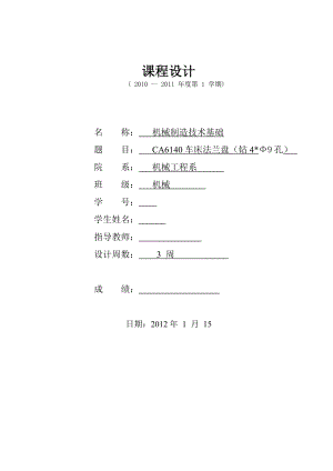 [优秀毕业设计精品] CA6140车床法兰盘（钻4Φ9孔）.doc