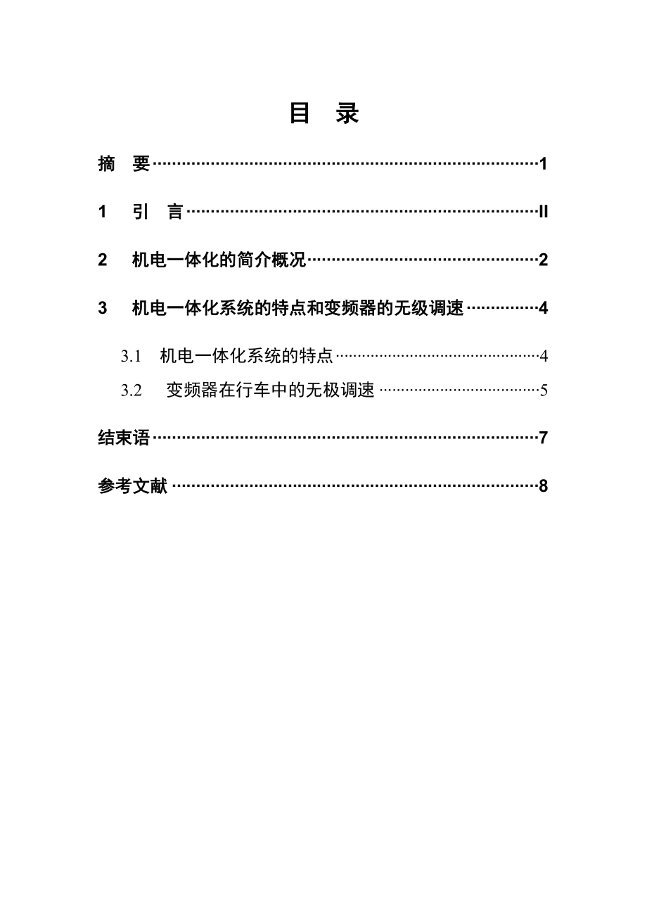 机电一体化技术毕业论文变频器在行车中电机无级调速.doc_第2页