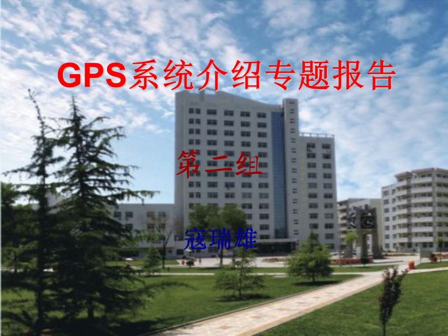 GPS系统介绍专题报告解读课件.ppt_第1页