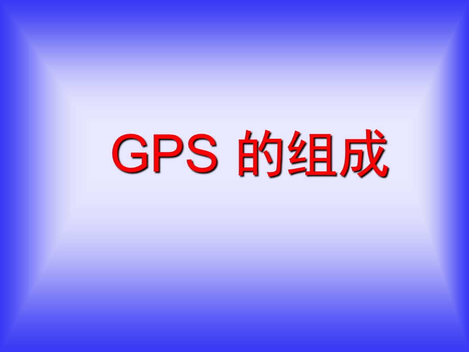 GPS系统介绍专题报告解读课件.ppt_第2页