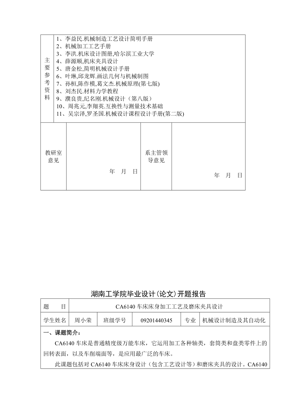 CA6140车床床身加工工艺及磨床夹具课程设计.doc_第3页