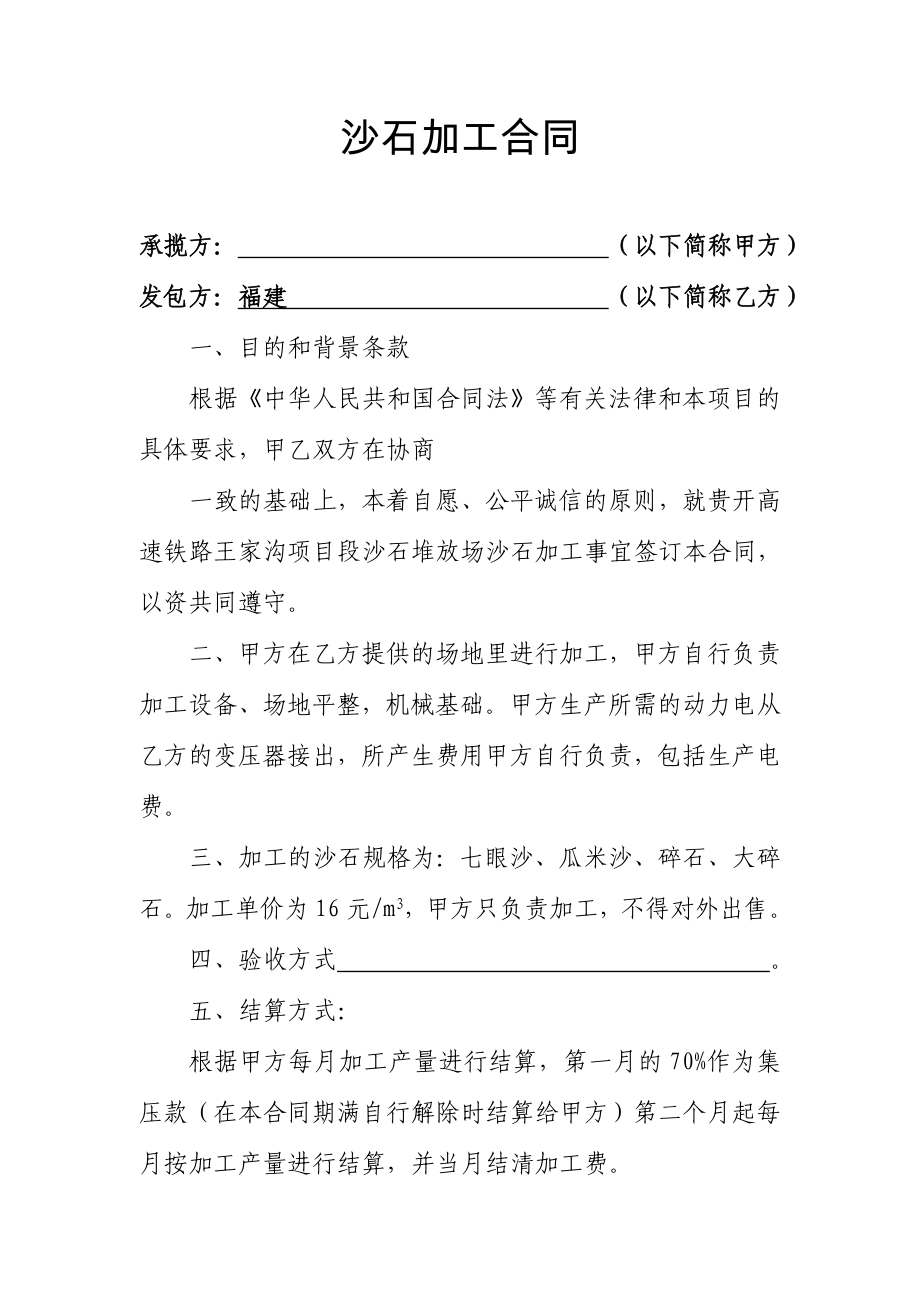 沙石加工合同.doc_第1页