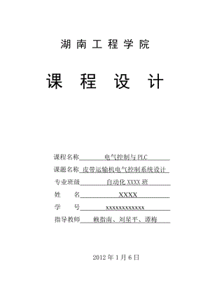 电气控制与PLC课程设计皮带运输机电气控制系统设计.doc