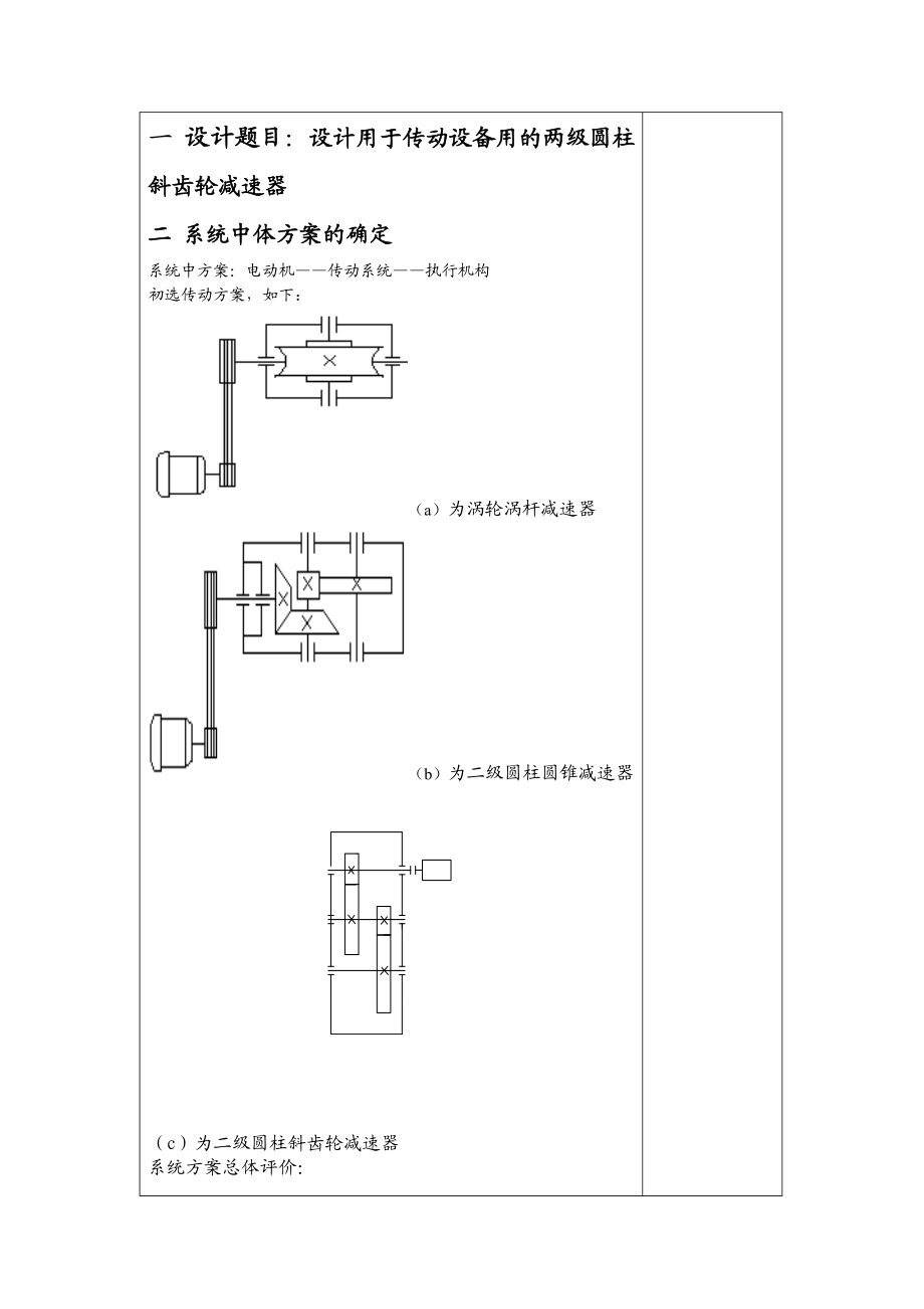 [毕业设计精品]设计用于传动设备用的二级圆柱斜齿轮减速器.doc_第3页