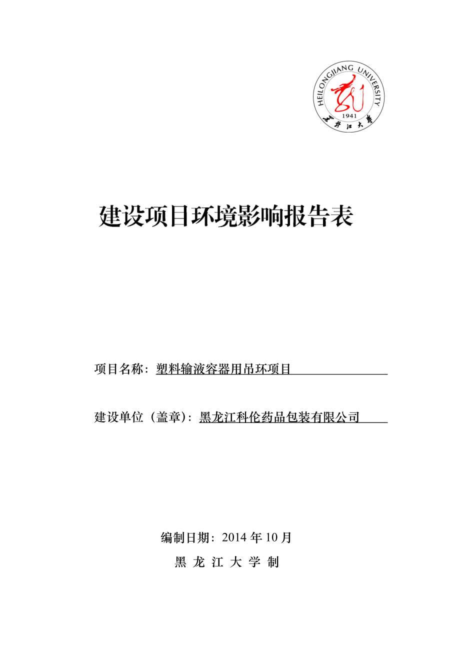 塑料输液容器用吊环项目环境影响评价报告全本.doc_第1页