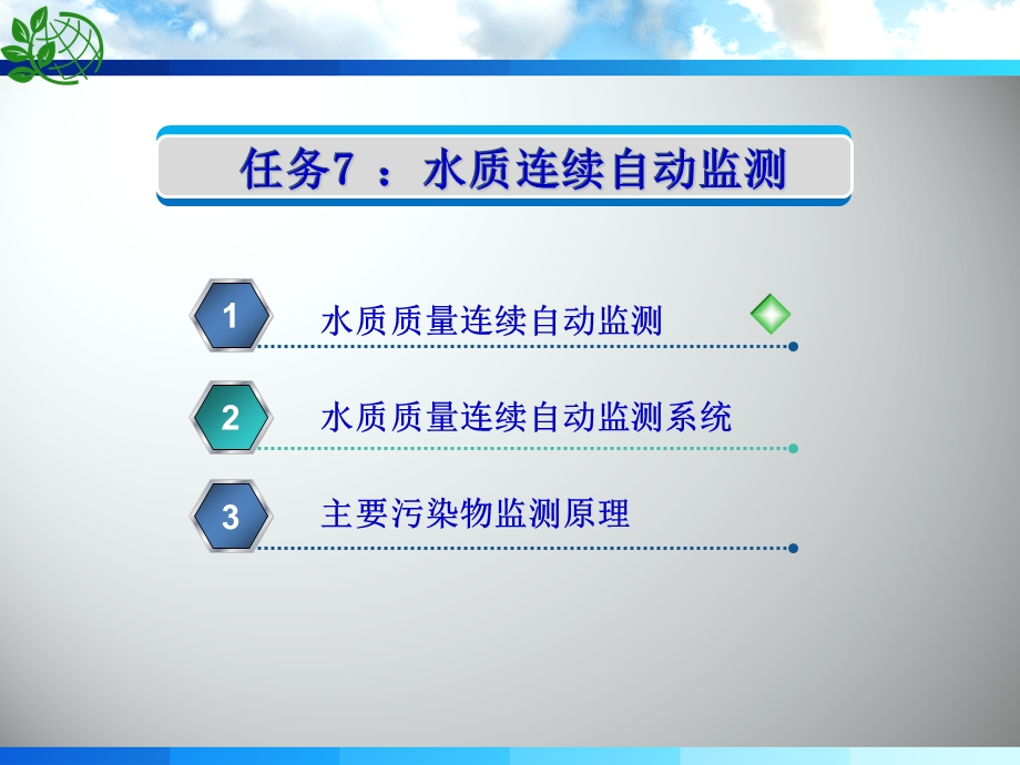 水质连续自动监测演示文稿课件.ppt_第2页