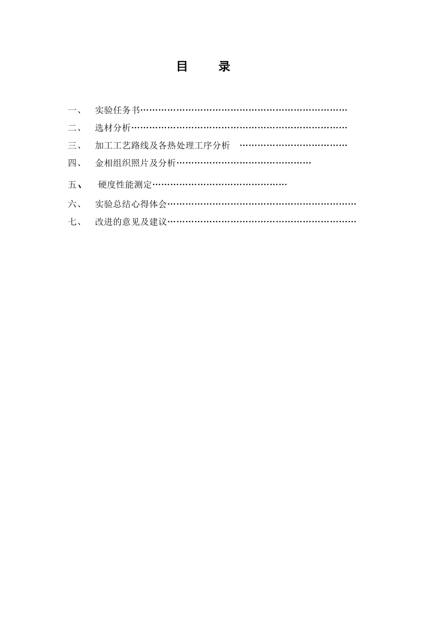 机械工程材料实验报告书.doc_第2页