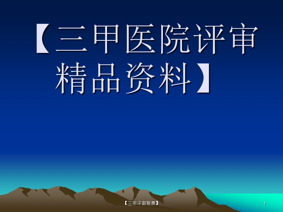 [三甲评审精品]三级医院评审临床组检查方法解读课件.ppt_第1页