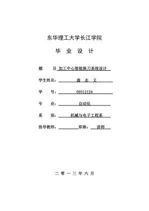 加工中心毕业论文 智能换刀plc.doc