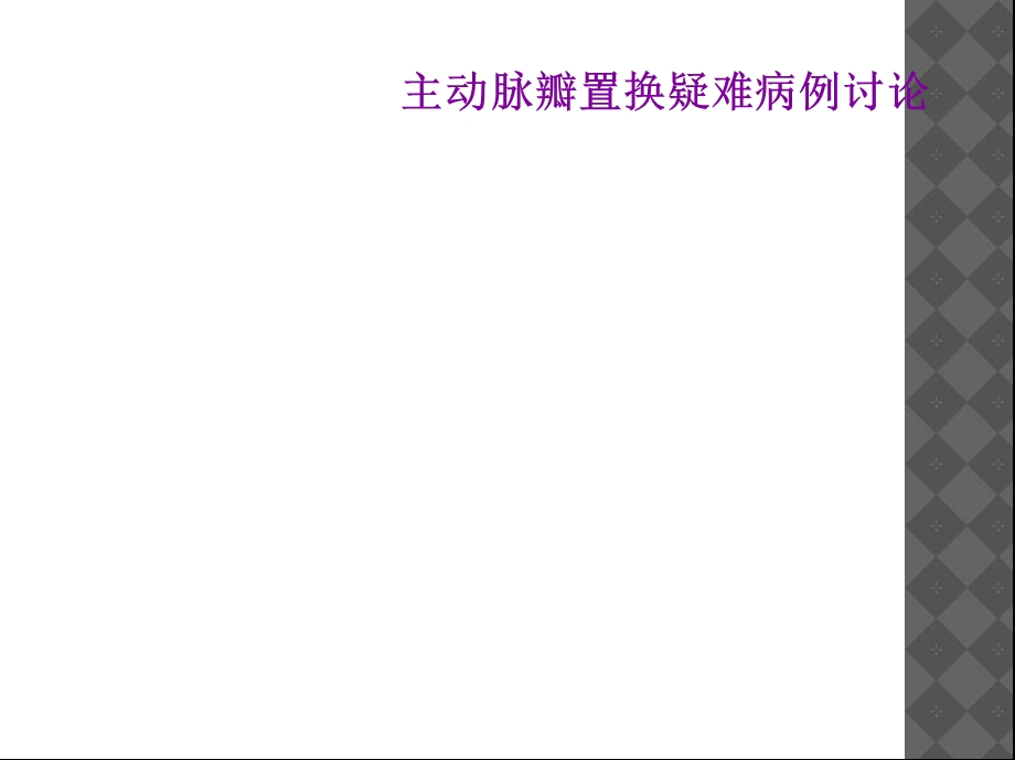 主动脉瓣置换疑难病例探讨课件.ppt_第1页