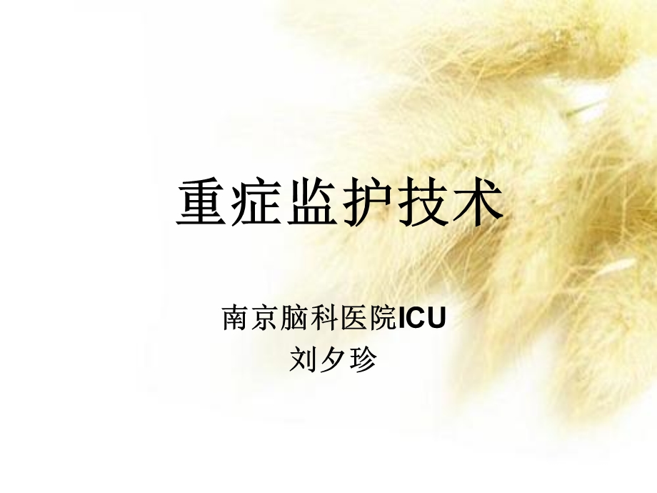 ICU常用监护技术解读课件.ppt_第1页