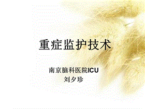 ICU常用监护技术解读课件.ppt