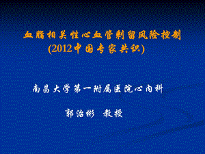 血脂相关性心血管剩留风险控制课件.ppt