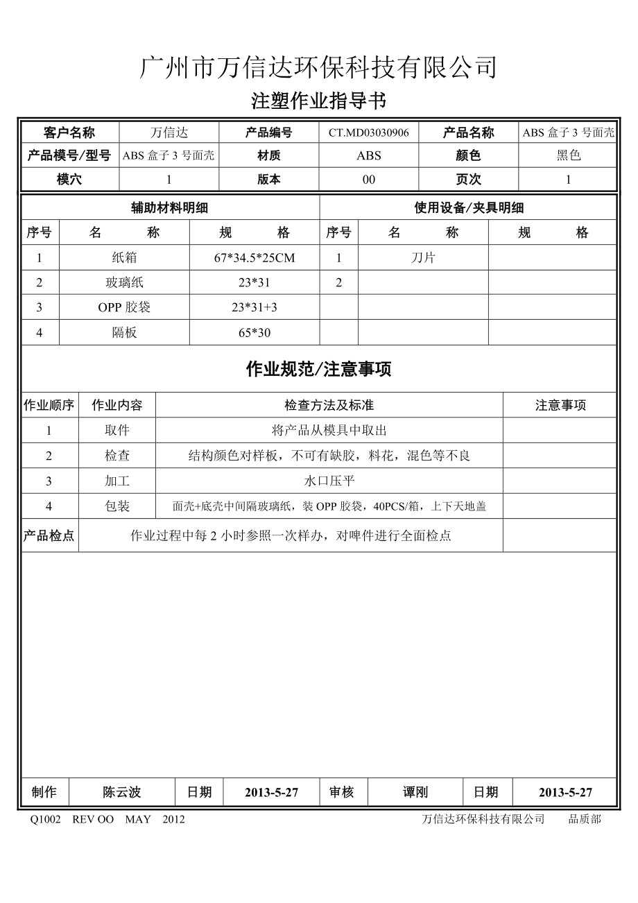 注塑作业指导书ABS盒子.doc_第2页