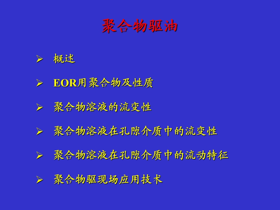 聚合物驱解读课件.ppt_第1页