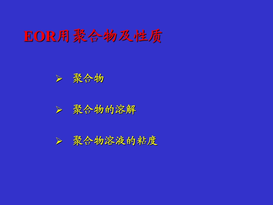 聚合物驱解读课件.ppt_第3页