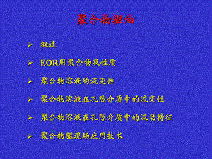 聚合物驱解读课件.ppt