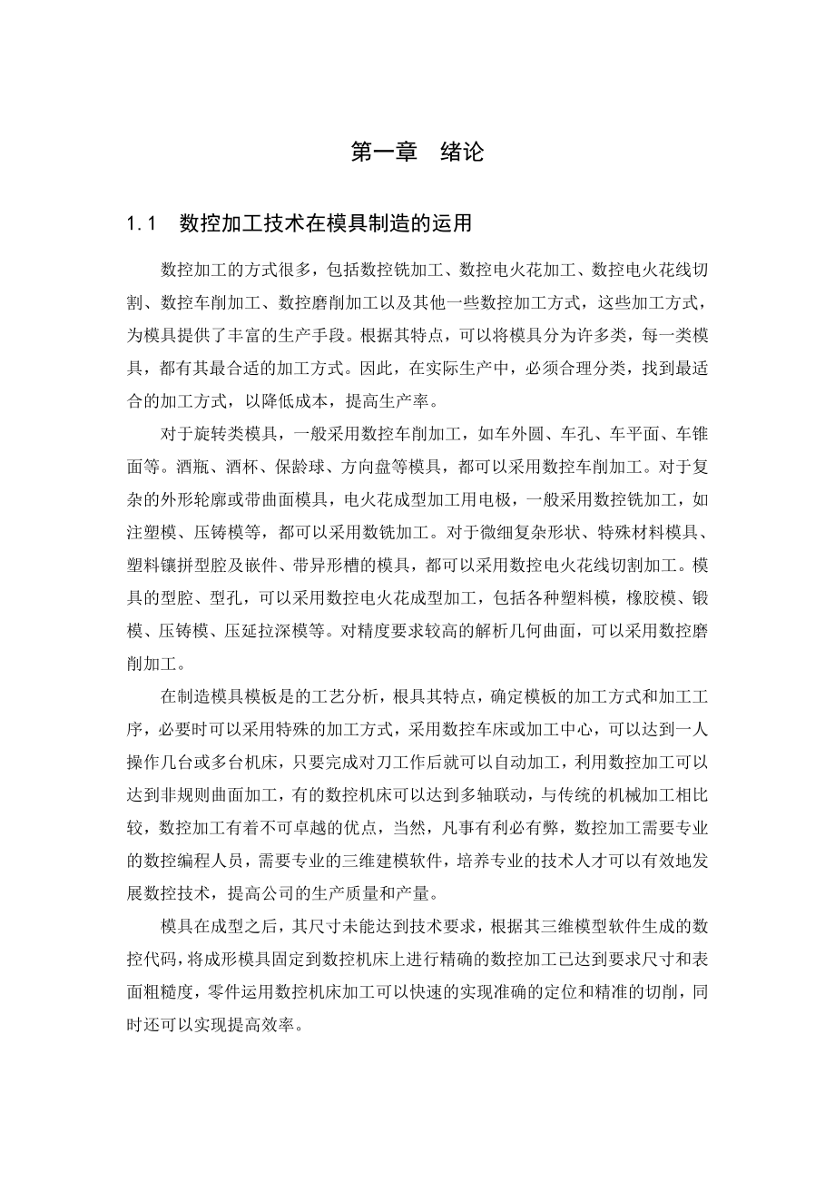 基于CADCAM技术的可乐瓶底模具型腔的数控加工毕业论文(设计).doc_第1页