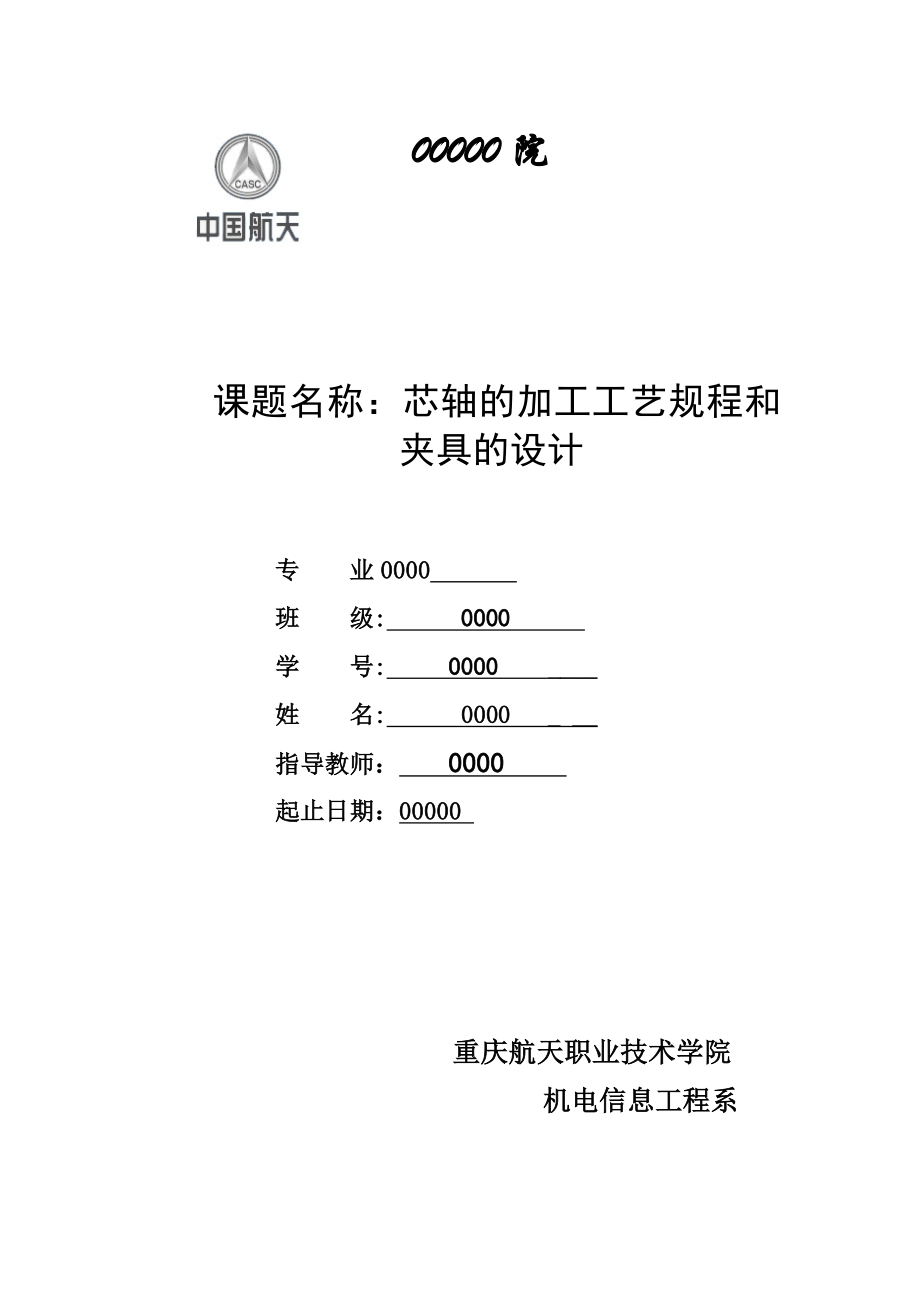 数控技术毕业设计（论文）芯轴的加工工艺规程和夹具的设计.doc_第1页