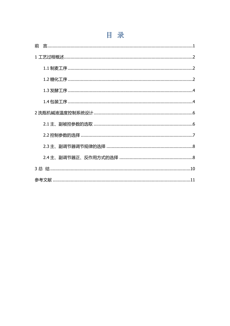 过程控制工程课程设计洗瓶机碱液温度控制系统设计.doc_第2页