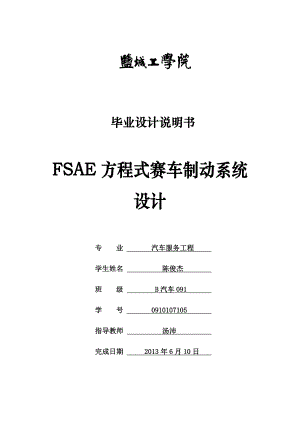 FASE大学生方程式制动系统说明书毕业设计1.doc