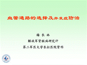 血管通路建立时机及血管通路类型的选择课件.ppt