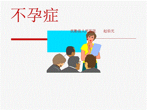 中医妇科学ppt课件--妇科杂病·不孕症.ppt