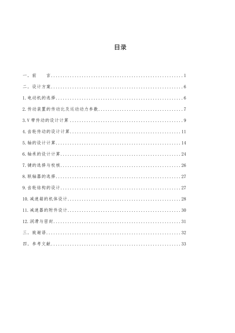 二级展开式直齿圆柱齿轮减速器的设计毕业论文.doc_第2页