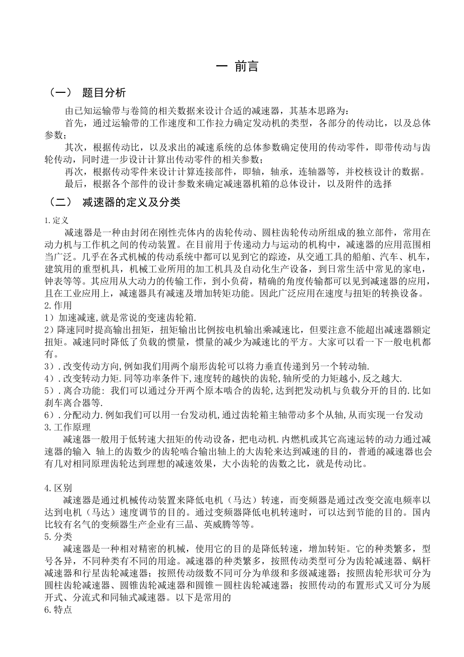 二级展开式直齿圆柱齿轮减速器的设计毕业论文.doc_第3页