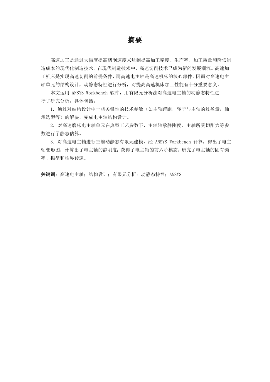 某磨削机床电主轴系统设计及ansys分析毕业设计论文.doc_第1页