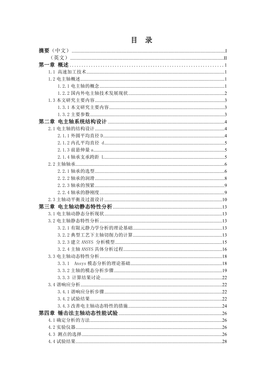 某磨削机床电主轴系统设计及ansys分析毕业设计论文.doc_第3页